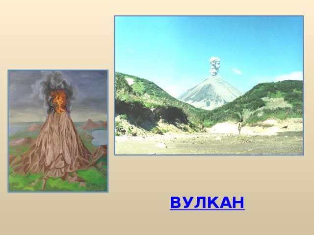 ВУЛКАН