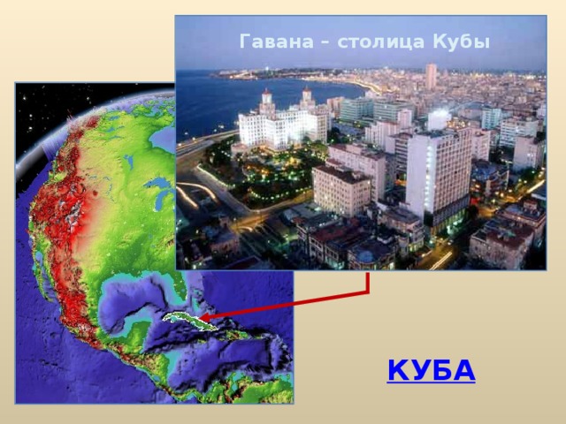 Гавана – столица Кубы КУБА
