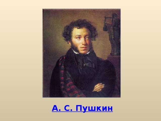А. С. Пушкин