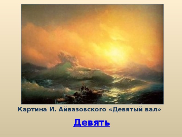 Картина И. Айвазовского «Девятый вал» Девять