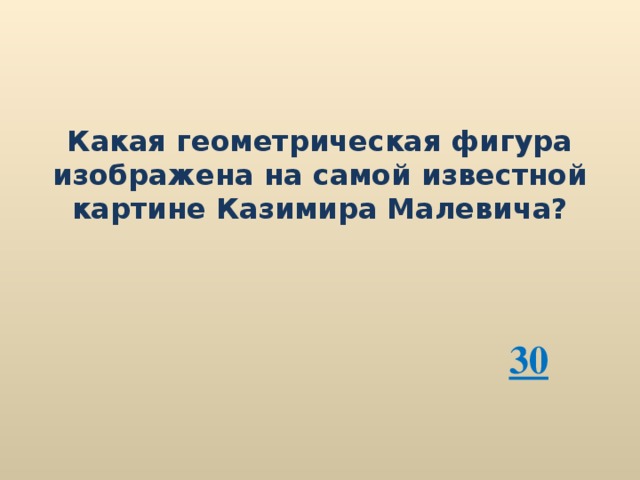 Какая геометрическая фигура изображена на самой известной картине Казимира Малевича? 30