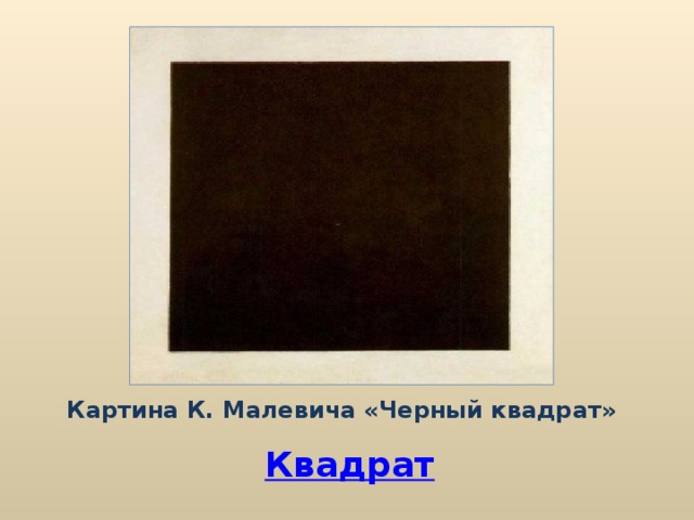 Картина К. Малевича «Черный квадрат» Квадрат