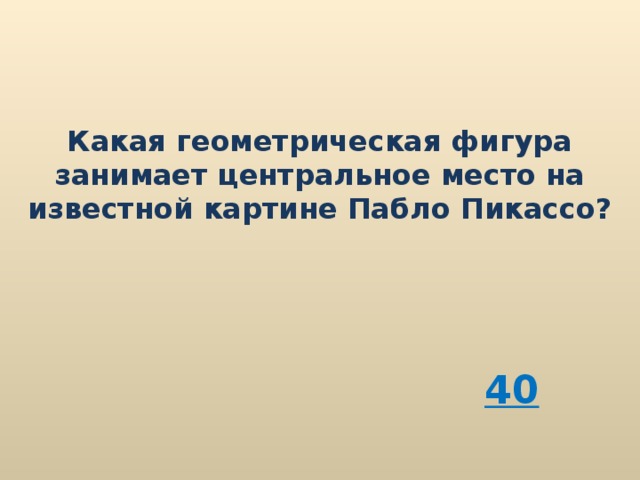 Какая геометрическая фигура занимает центральное место на известной картине Пабло Пикассо? 40