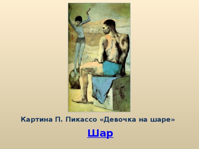 Картина П. Пикассо «Девочка на шаре» Шар