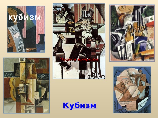 Чудеса природы Кубизм