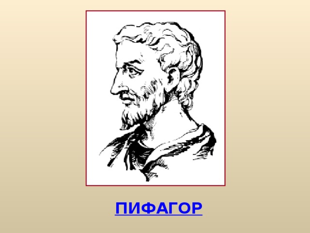 ПИФАГОР