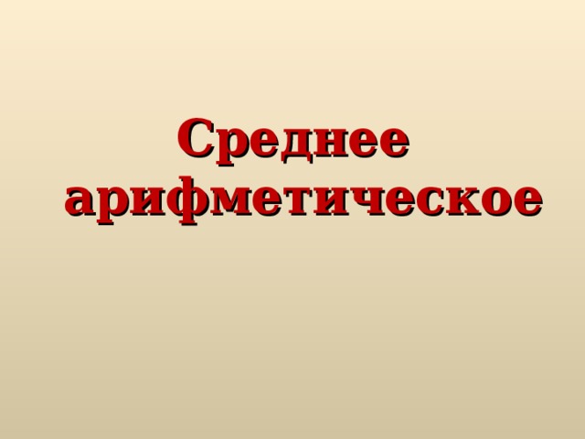 Среднее арифметическое