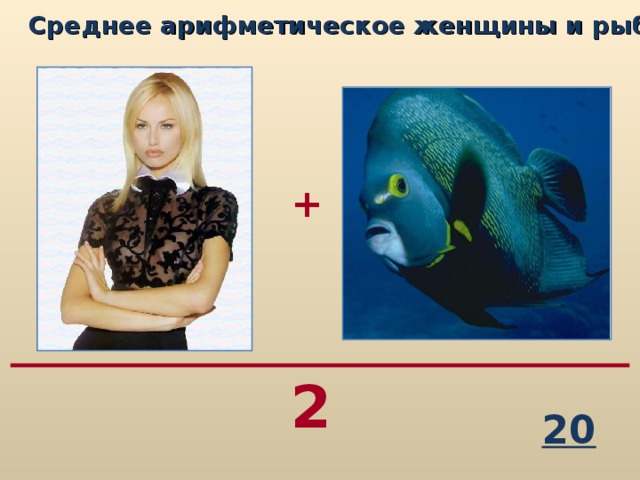 Среднее арифметическое женщины и рыбы...   + 2 20