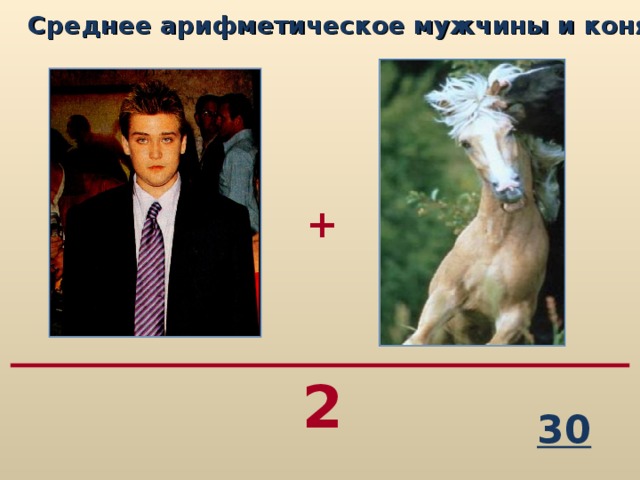 Среднее арифметическое мужчины и коня...   + 2 30