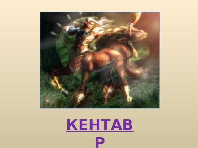 КЕНТАВР