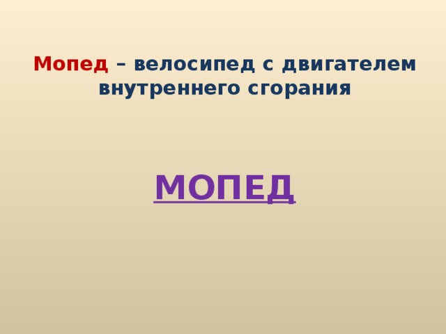 Мопед – велосипед с двигателем внутреннего сгорания МОПЕД