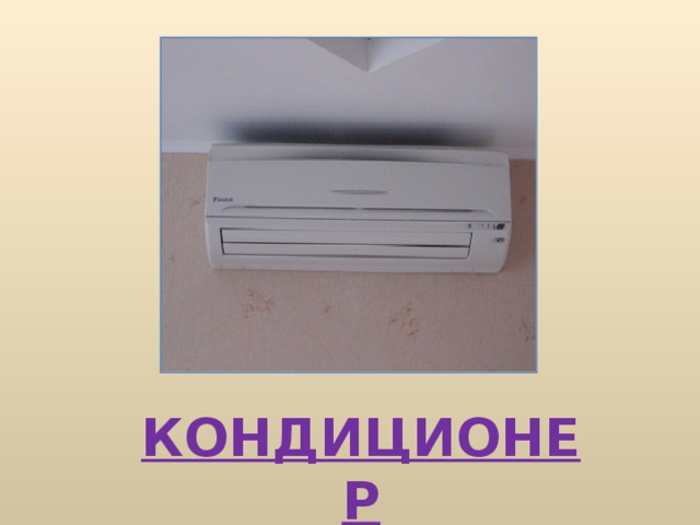 КОНДИЦИОНЕР