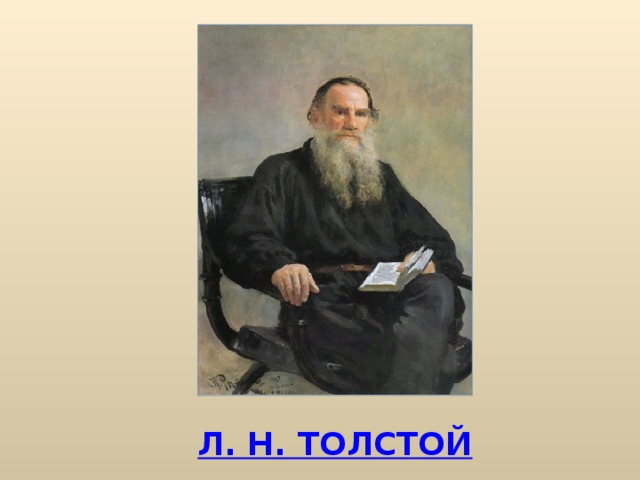 Л. Н. ТОЛСТОЙ