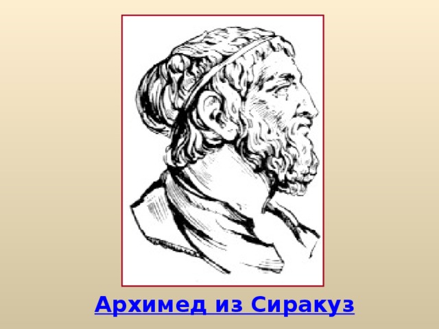 Архимед из Сиракуз