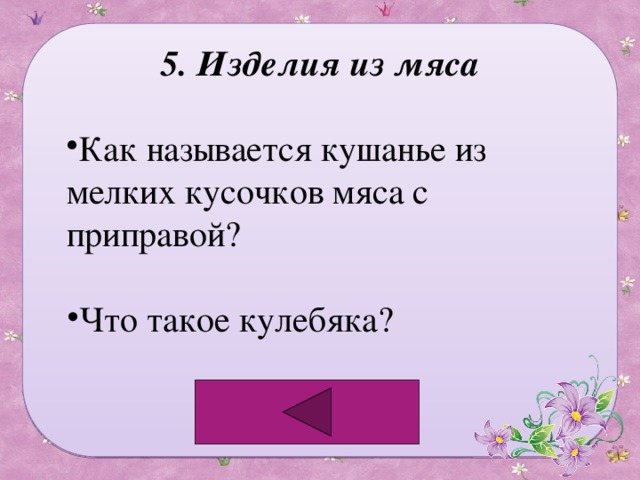 5. Изделия из мяса Как называется кушанье из мелких кусочков мяса с приправой? Что такое кулебяка? 