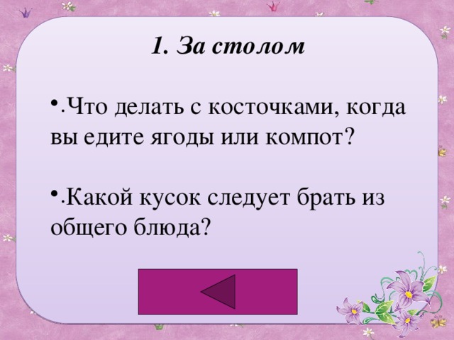 За столом Что делать с косточками, когда вы едите ягоды или компот? Какой кусок следует брать из общего блюда? 
