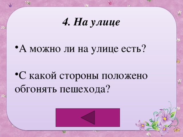 4. На улице А можно ли на улице есть? С какой стороны положено обгонять пешехода? 