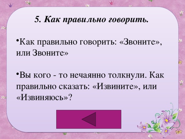 5. Как правильно говорить. Как правильно говорить: «Звоните», или Звоните» Вы кого - то нечаянно толкнули. Как правильно сказать: «Извините», или «Извиняюсь»? 