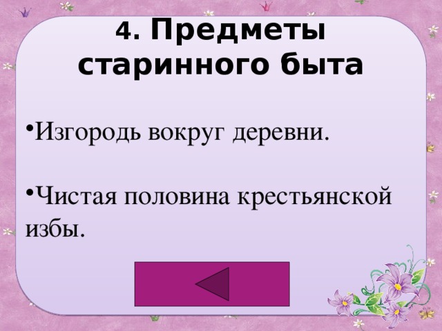 4. Предметы старинного быта Изгородь вокруг деревни. Чистая половина крестьянской избы. 