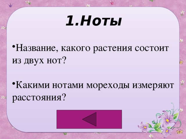 1.Ноты Название, какого растения состоит из двух нот? Какими нотами мореходы измеряют расстояния? 