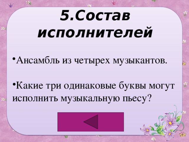 5.Состав исполнителей Ансамбль из четырех музыкантов. Какие три одинаковые буквы могут исполнить музыкальную пьесу? 