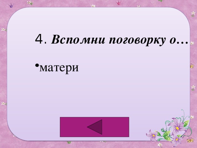 4. Вспомни поговорку о… матери 