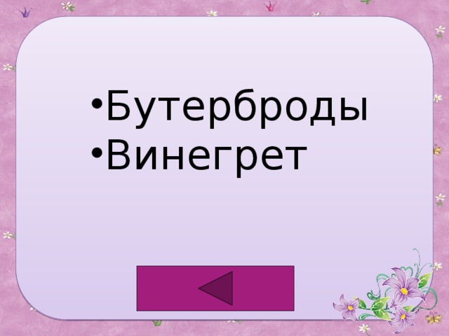 Бутерброды Винегрет 