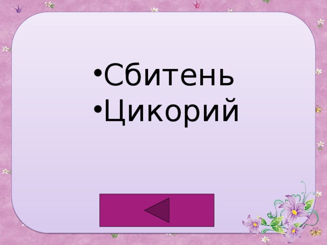 Сбитень Цикорий 
