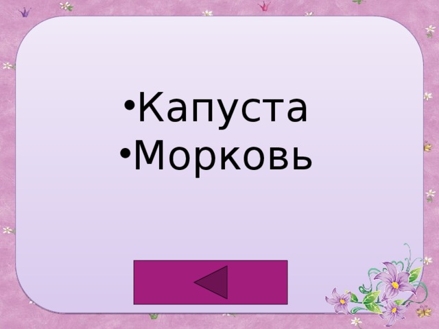 Капуста Морковь 