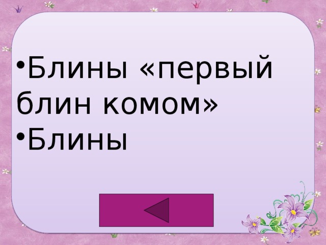 Блины «первый блин комом» Блины 