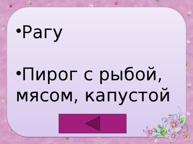 Рагу Пирог с рыбой, мясом, капустой 