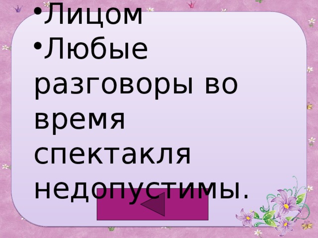 Лицом Любые разговоры во время спектакля недопустимы. 