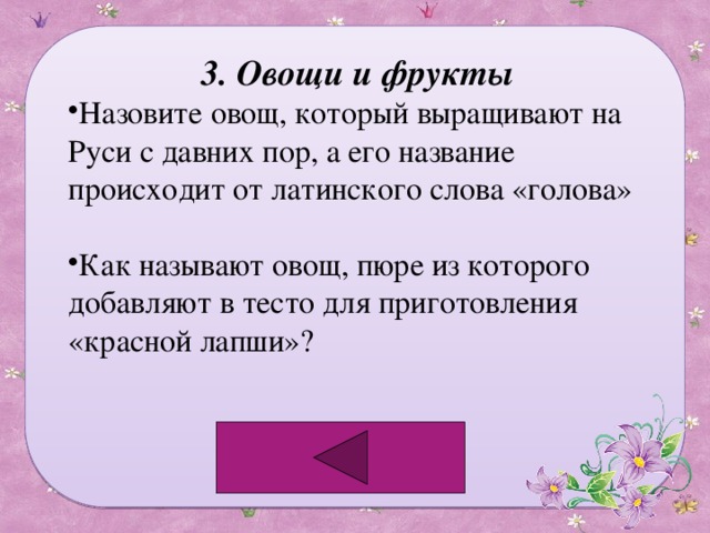 3. Овощи и фрукты Назовите овощ, который выращивают на Руси с давних пор, а его название происходит от латинского слова «голова» Как называют овощ, пюре из которого добавляют в тесто для приготовления «красной лапши»? 