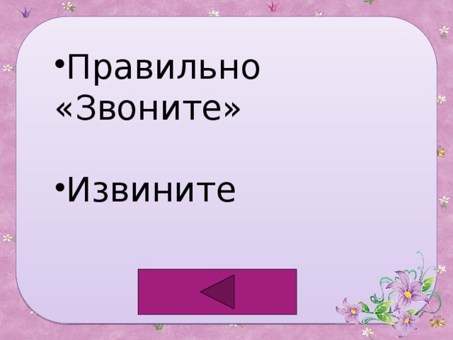 Правильно «Звоните» Извините 