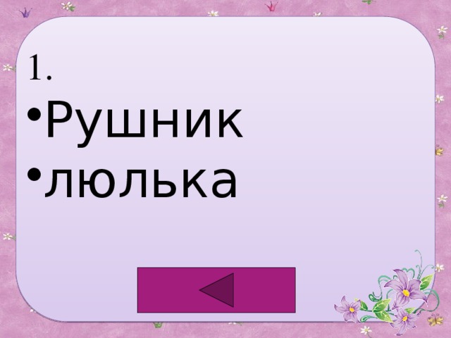 1. Рушник люлька 