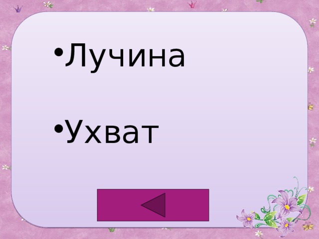 Лучина Ухват 