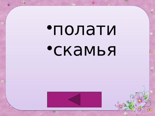 полати скамья 