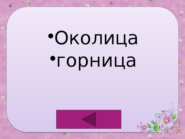 Околица горница 