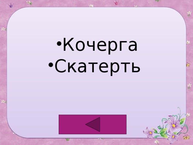 Кочерга Скатерть 