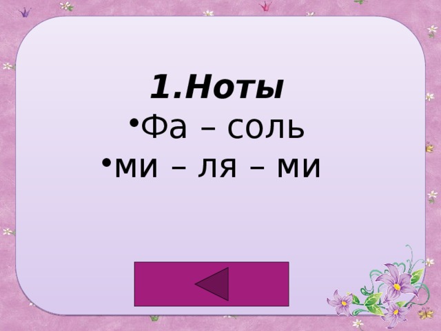 1.Ноты Фа – соль ми – ля – ми 