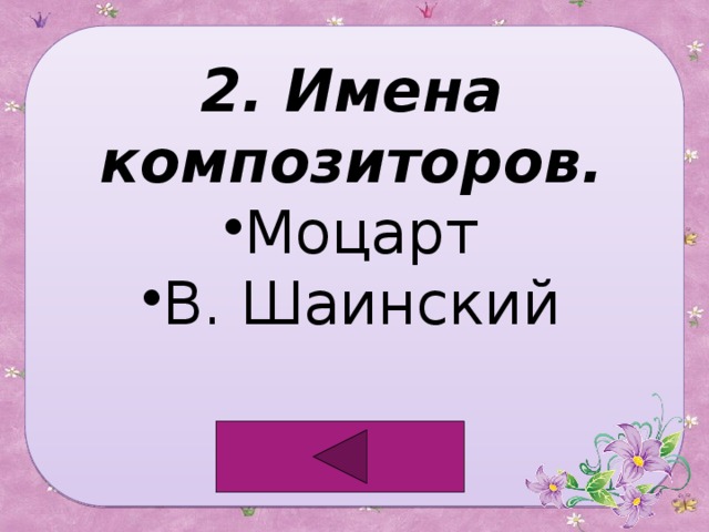 2. Имена композиторов. Моцарт В. Шаинский 