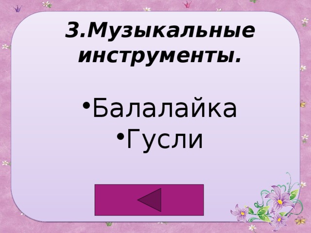 3.Музыкальные инструменты. Балалайка Гусли 