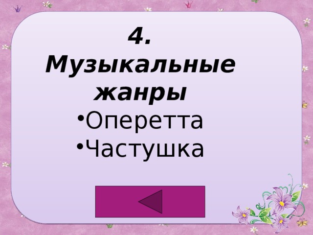 4. Музыкальные жанры Оперетта Частушка 