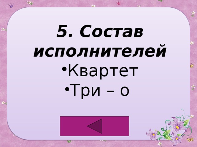 5. Состав исполнителей Квартет Три – о  
