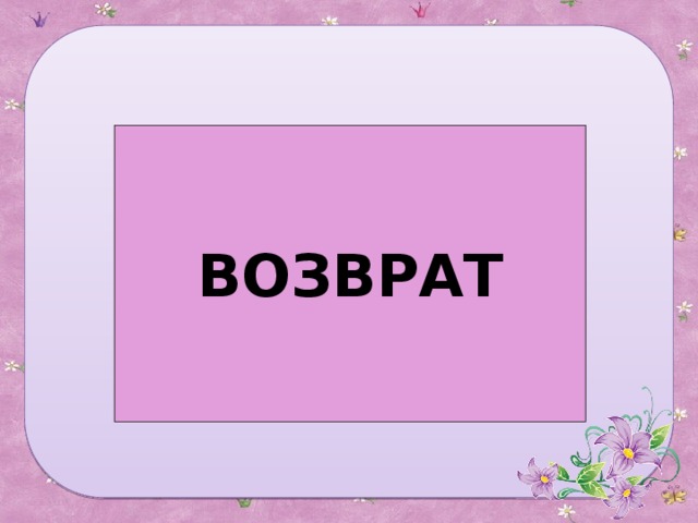 ВОЗВРАТ 