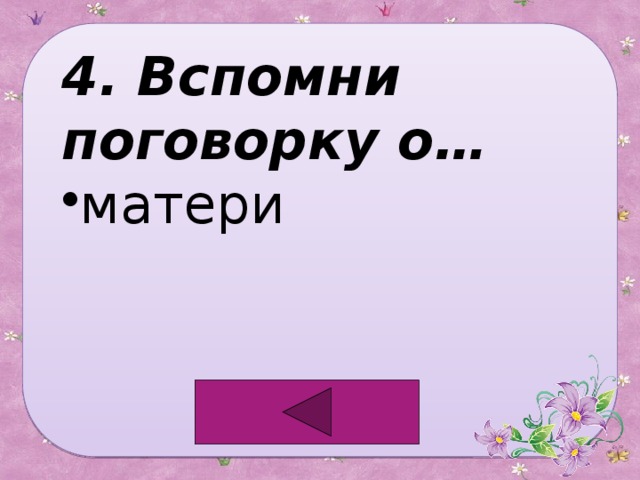 4. Вспомни поговорку о… матери 
