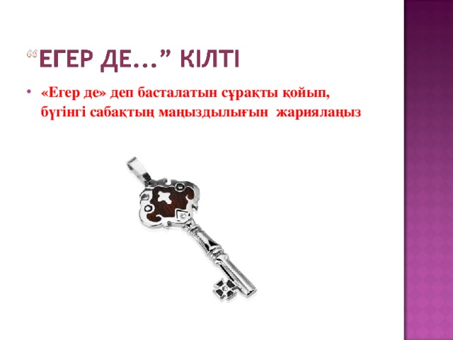 «Егер де» деп басталатын сұрақты қойып, бүгінгі сабақтың маңыздылығын жариялаңыз 