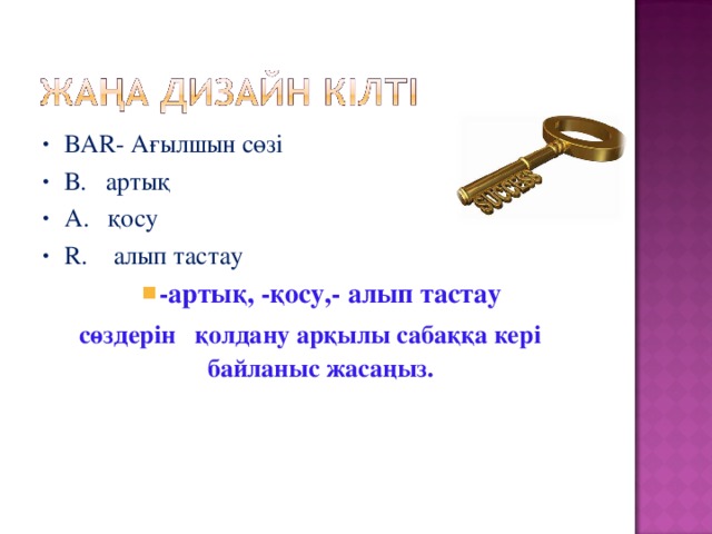 ВА R- Ағылшын сөзі В. артық А. қосу R . алып тастау -артық, -қосу,- алып тастау -артық, -қосу,- алып тастау сөздерін қолдану арқылы сабаққа кері байланыс жасаңыз.  