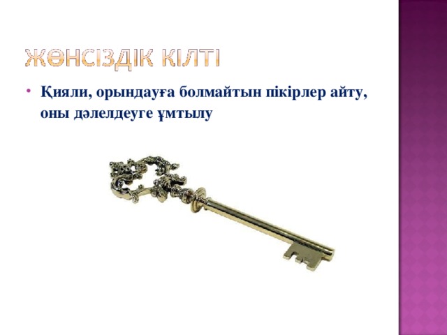 Қияли, орындауға болмайтын пікірлер айту, оны дәлелдеуге ұмтылу  