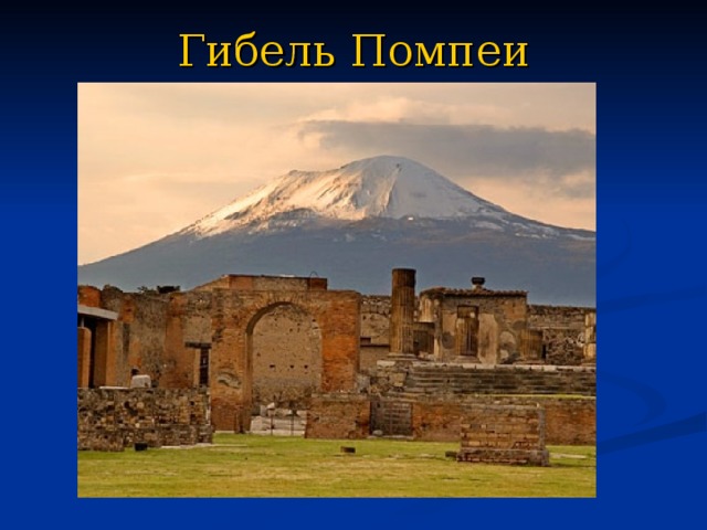  Гибель Помпеи 